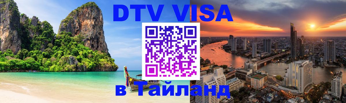 Долгосрочная виза DTV в Тайланд 