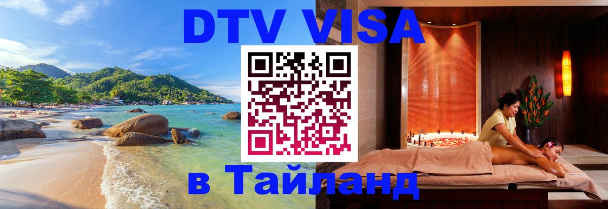 DTV Visa Тайланд купить Красногорск 